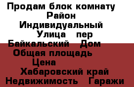 Продам блок комнату › Район ­ Индивидуальный › Улица ­ пер.Байкальский › Дом ­ 2 › Общая площадь ­ 22 › Цена ­ 200 000 - Хабаровский край Недвижимость » Гаражи   